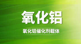 氧化铝催化剂载体