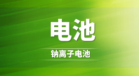 钠离子电池