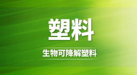 生物可降解塑料