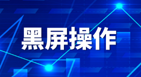 黑屏操作