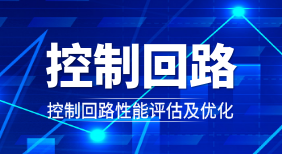 控制回路性能评估及优化