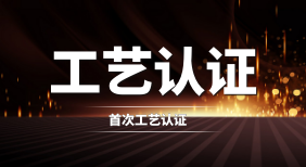 首次工艺认证