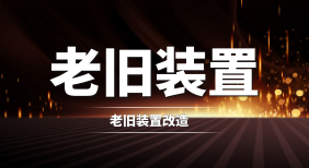 老旧装置改造