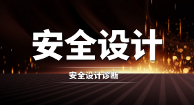 安全设计诊断